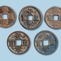 北宋崇宁重宝五枚