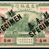 民国三年（1914年）交通银行烟台拾圆样票