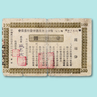 民国三十五年（1946年）林口地方流通券发行委员会流通券壹百圆一枚