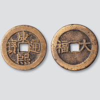 康熙通宝背大福吉语钱