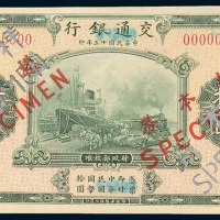 民国十三年（1924年）交通银行拾圆单正、反样票各一枚