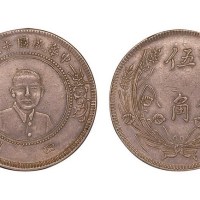 1928年民国十七年四川孙中山像伍角