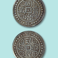 同治二年同治宝藏中型