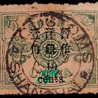 慈禧寿辰小字改值邮票10分/9分银一