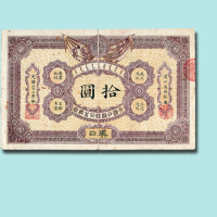 光绪三十二年（1906年）大清户部银行兑换券汉口拾圆