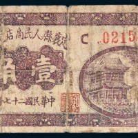 民国二十七年（1938年）定襄县人民商店兑换券壹角