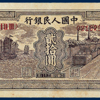 中国人民银行贰拾圆“火车、帆船”一枚