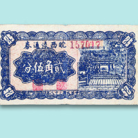 中华民国三十八年（1949年）皖西流通券贰角伍分一枚