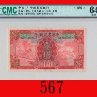 民国二十四年中国农民银行一圆The Farmers Bank of China, $1, 1933, s/n QF046352. CMC OPQ 64全新