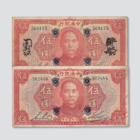 民国十二年（1923年）中央银行加盖“广中总行”伍圆二枚