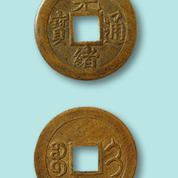 清代光绪通宝宝蓟局机制小平