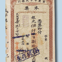 民国二十二年重庆市市民银行本票