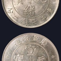 广东省造光绪元宝、宣统元宝七钱二分各一枚