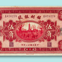 民国二十二年（1933年）福利银号纸币二枚