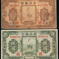 民国十七年（1928年）西北银行河南壹圆、伍圆各一枚