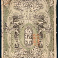 光绪三十二年（1906年）江省广信公司伍拾两单正面样票