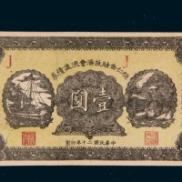 民国二十年（1931年）桓仁金融救济会流通债券壹圆