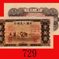 一九四九年中国人民银行一万圆单面样票一套两枚，双马耕地。均未使用The Peopl Bank of China, 10000 Uniface Specimens, 1949, file no. 000