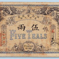 光绪丁未年（1907年）湖南官钱局伍两