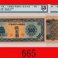 中国联合准备银行伍百圆单面样票一套两枚(1944)，蓝棕地The Federal Reserve Bank of China, $500 Uniface Specimens, ND (1944). B