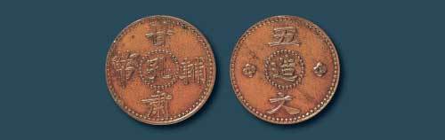 甘肃辅币孔造五文铜币一枚