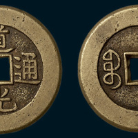 清代道光通宝宝泉局小平大样母钱（直径29mm）