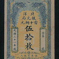光绪三十一年（1905年）北洋银元局当十铜元伍拾枚一枚