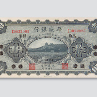 民国十一年（1922年）华威银行北京改昌黎拾圆