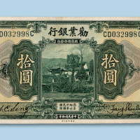劝业银行一组十枚