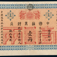 光绪二十四年（1899年）中国通商银行京城京平足银壹两