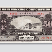 1918年美国友华银行长沙伍拾圆样币