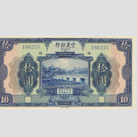 拾圆各一枚