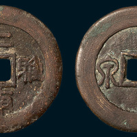 清代二南雅化背宝泉开炉钱（直径27.5mm）