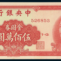 1949年中央银行金圆券伍佰万圆