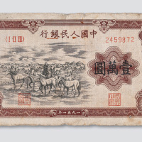 第一版人民币10000元牧马 七品