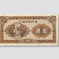 厦门纸币一组三枚