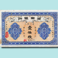 民国二年（1913年）湖南银行当拾铜元壹佰枚纸币一枚