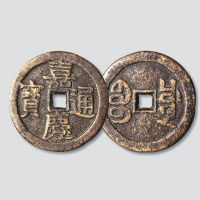 清代嘉庆通宝宝川局大钱