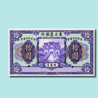 民国十年（1921年）东三省银行哈尔滨壹圆、伍圆、拾圆样票各一枚