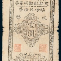 民国三十四年（1945年）慈溪县观城区署临时兑换券抗币壹圆