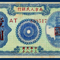 南方人民银行壹圆一枚