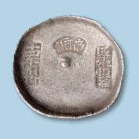 “南部县匠张恒益十四年捐输”10两银锭一枚