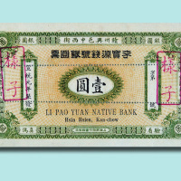 宣统元年（1909年）（赣州）李宝源钱号银圆票壹圆样票