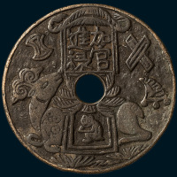 加官进禄背十二生肖大型花钱（直径57mm）