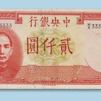 民国三十一年（1942年）中央银行贰仟圆一枚