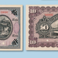 宣统元年（1909年）大清银行兑换券（李鸿章像）拾圆样票正反各一枚