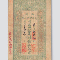 光绪二十九年（1903年）江南裕苏官银钱局制钱伍佰文