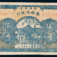 1932年鄂豫皖省苏维埃银行伍角