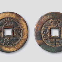 清代光绪重宝宝苏局当十部颁样钱
