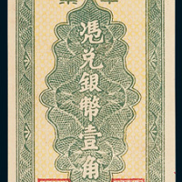 湘潭县银行本票银币壹角